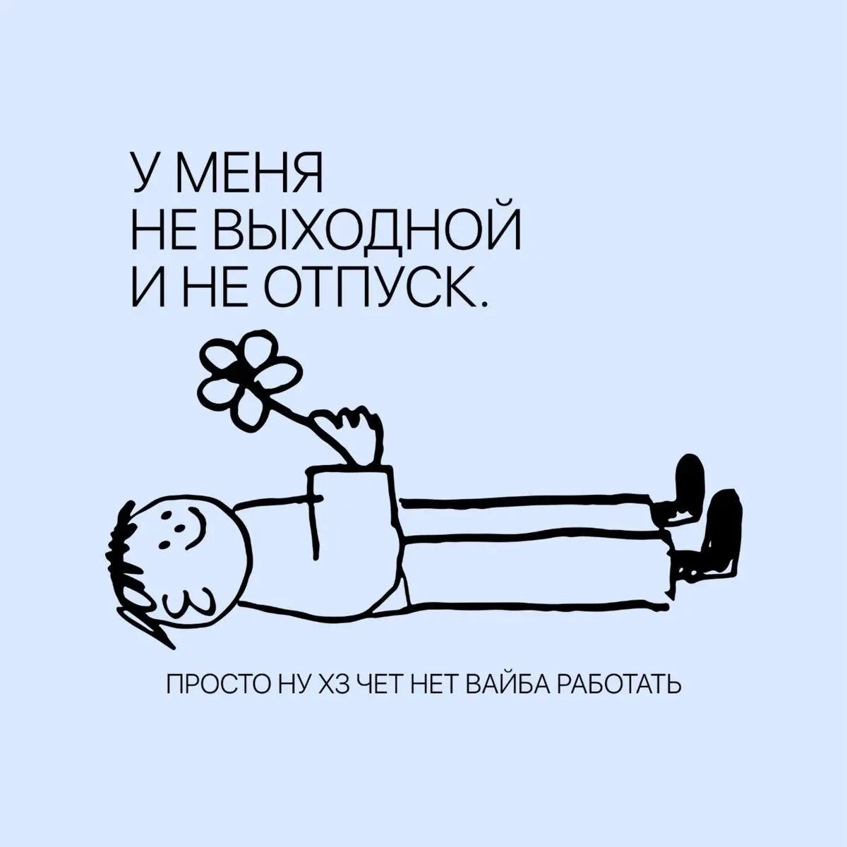 Откройте окно, стало душно🙄
Стали замечать, что все больше людей «погасли» внутри | Сетка — социальная сеть от hh.ru