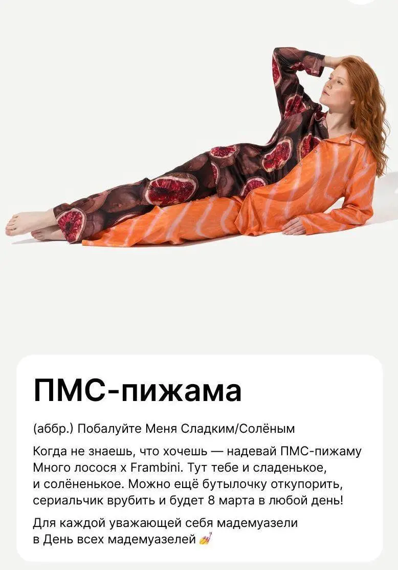 Frambini и Много лосося выпустили ПМС-пижаму
Это для тех, кто одновременно хочет солененького и сладкого | Сетка — социальная сеть от hh.ru