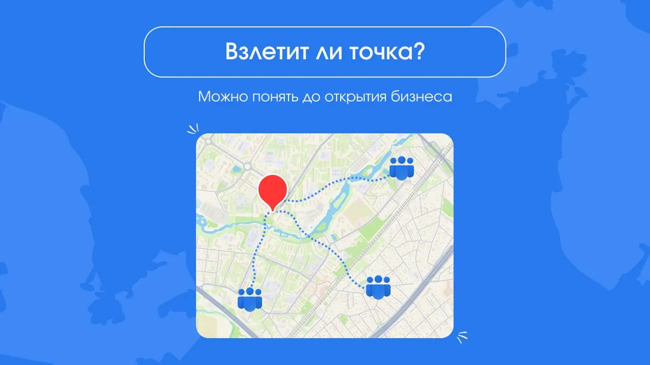 Как понять, взлетит ли точка — до её открытия
Геомаркетинг умеет предсказывать 📍
Что смотрим в Яндекс Картах:
• частотность запросов
• конкурентов и их рейтинг
• маршруты и сохранения
• локации «по пу... | Сетка — социальная сеть от hh.ru