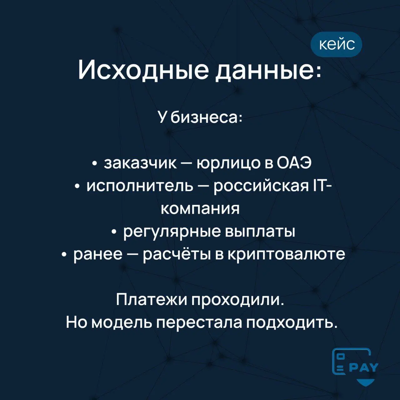 Кейс: перевод из ОАЭ в Россию
Компания из ОАЭ заключила контракт
с российской студией разработки.
Договор — на разработку IT-платформы.
Сроки — зафиксированы | Сетка — социальная сеть от hh.ru