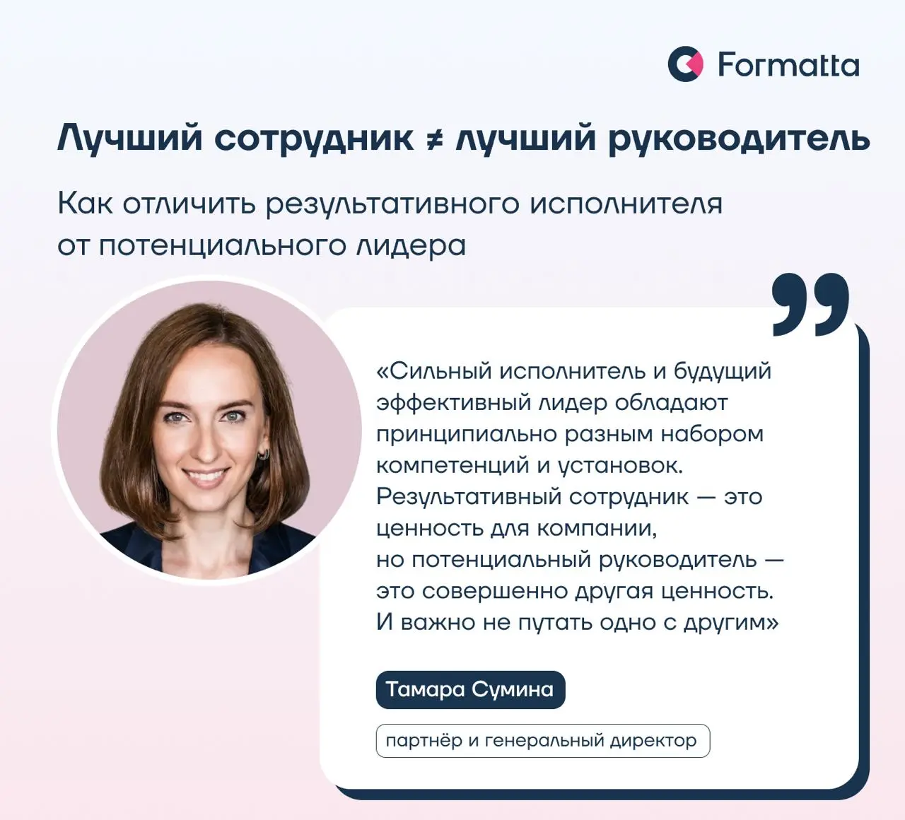 📌 Почему лучшие сотрудники проваливаются как менеджеры?
В новой колонке для «Больших идей» Тамара Сумина, генеральный директор и партнёр Formatta, разбирает, почему результативные сотрудники не всегда... | Сетка — социальная сеть от hh.ru