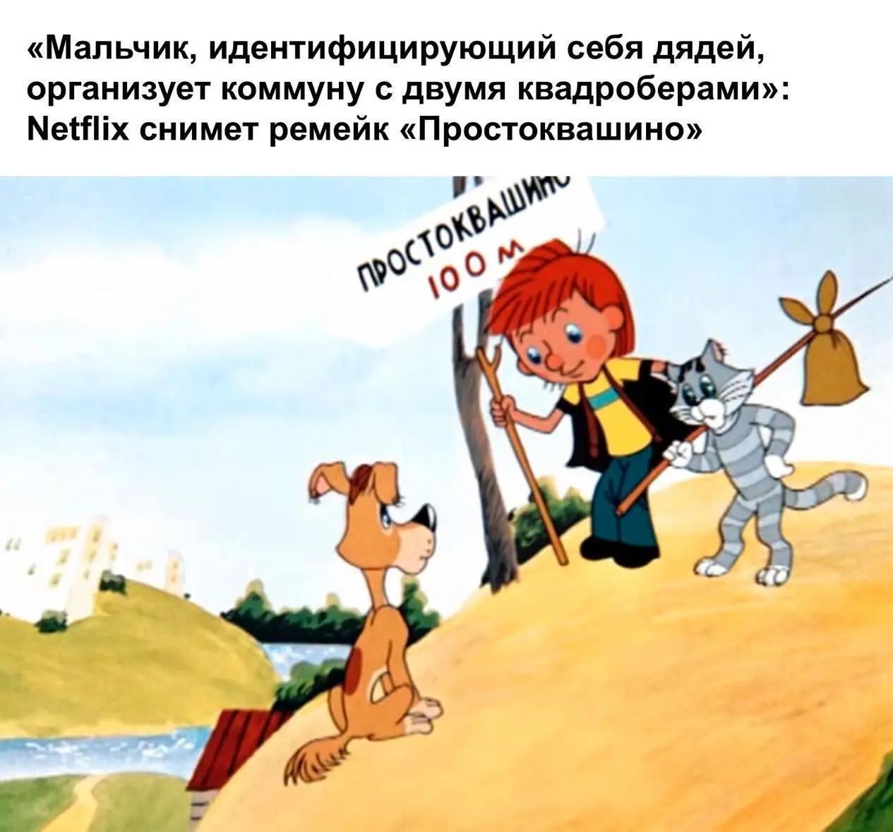 И тааак сойдет! (https://max.ru/itaaaksoidet) - Наш канал теперь в мессенджере MAX!
Мы собрали лучшие моменты советской анимации и превратили их в мемы | Сетка — социальная сеть от hh.ru
