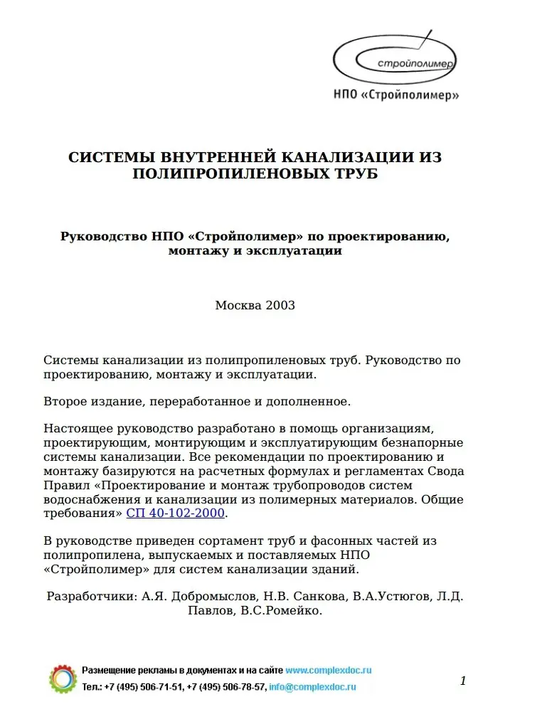 ✏️ Водоснабжение и канализация: 58Руководство НПО «Стройполимер» по проектированию монтажу и эксплуатации канал полип труб
58Руководство НПО «Стройполимер» по проектированию монтажу и эксплуатации кан... | Сетка — социальная сеть от hh.ru