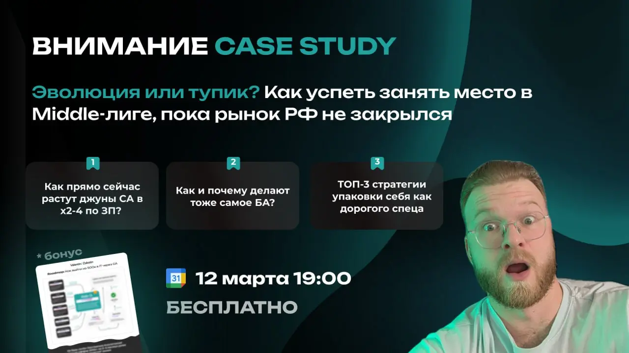 🗓 [12 марта 19:00 мск] CASE STUDY: "Эволюция или тупик? Как успеть занять место в Middle-лиге, пока рынок РФ не закрылся"
😎 Что конкретно вас будет ждать:
📍 Разберетесь с ментальными ловушками, которы... | Сетка — социальная сеть от hh.ru