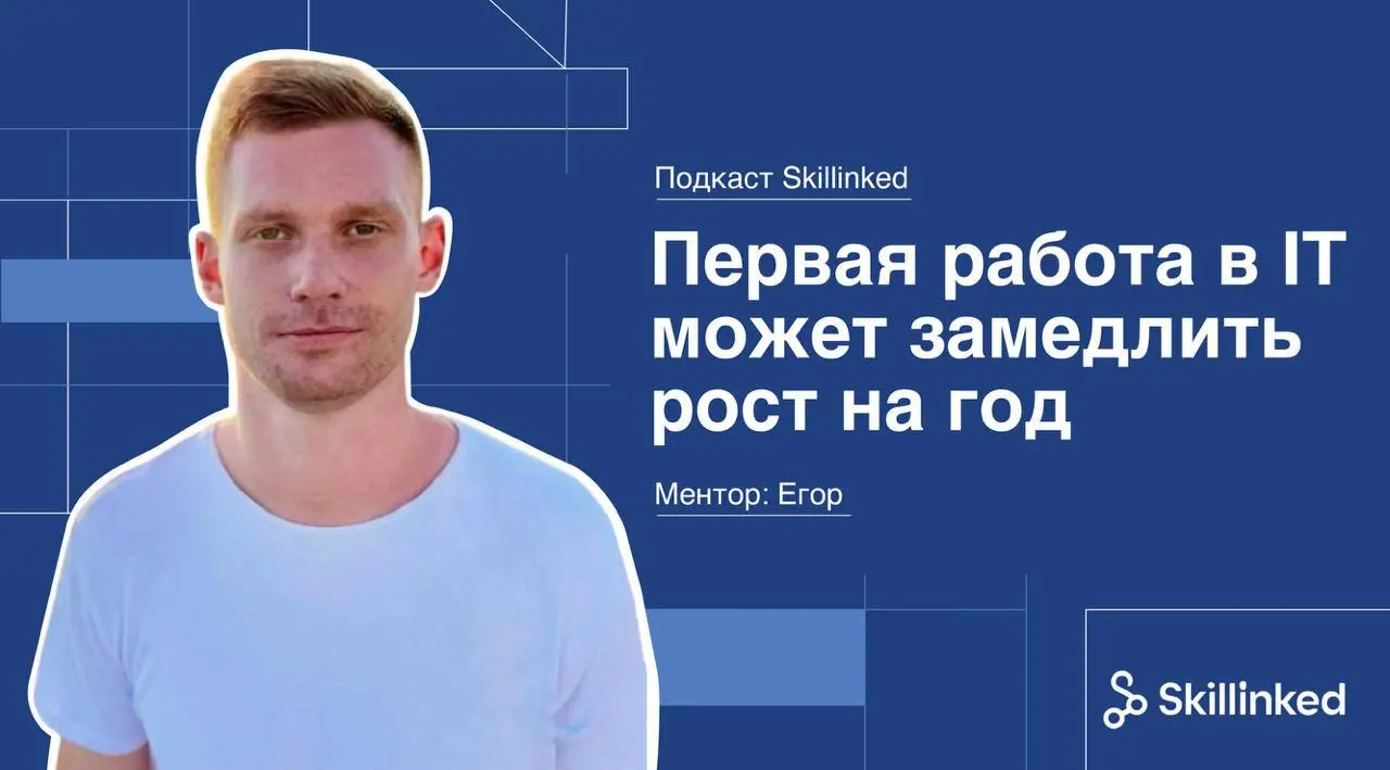 🎙Подкаст Skillinked | Сетка — социальная сеть от hh.ru