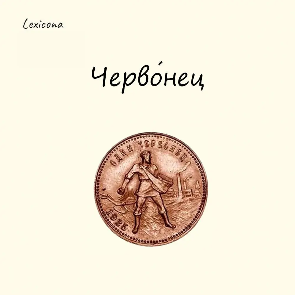 Червонец
Так мы привыкли называть 10-рублёвую монетку. Но почему?
Название «червонец» образовано от словосочетания «червонное золото» – старинного названия высокопробного вида золота | Сетка — социальная сеть от hh.ru