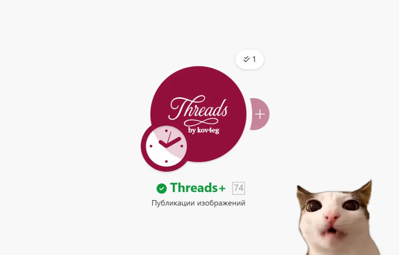 Threads обновление модулей для make.
Обновление коснулось авторизации, теперь не нужно обновлять токен каждые 60 дней, код это будет делать автоматически | Сетка — социальная сеть от hh.ru