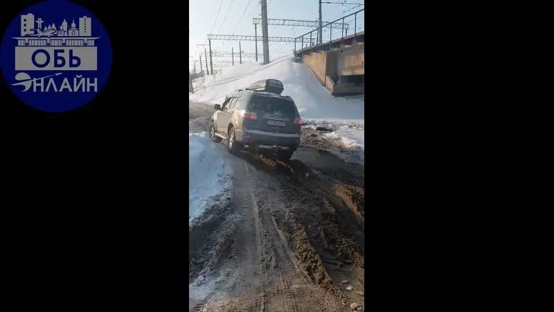 ↗ Речка отступила.
Проезд возможен, но не каждому авто.
Не все рискуют, разворачиваются.
Вечер 06.03.26.
vk.ru
Подробнее на https://vk.com/ob.gorod
#городобь #городобьонлайн #толмачево | Сетка — социальная сеть от hh.ru