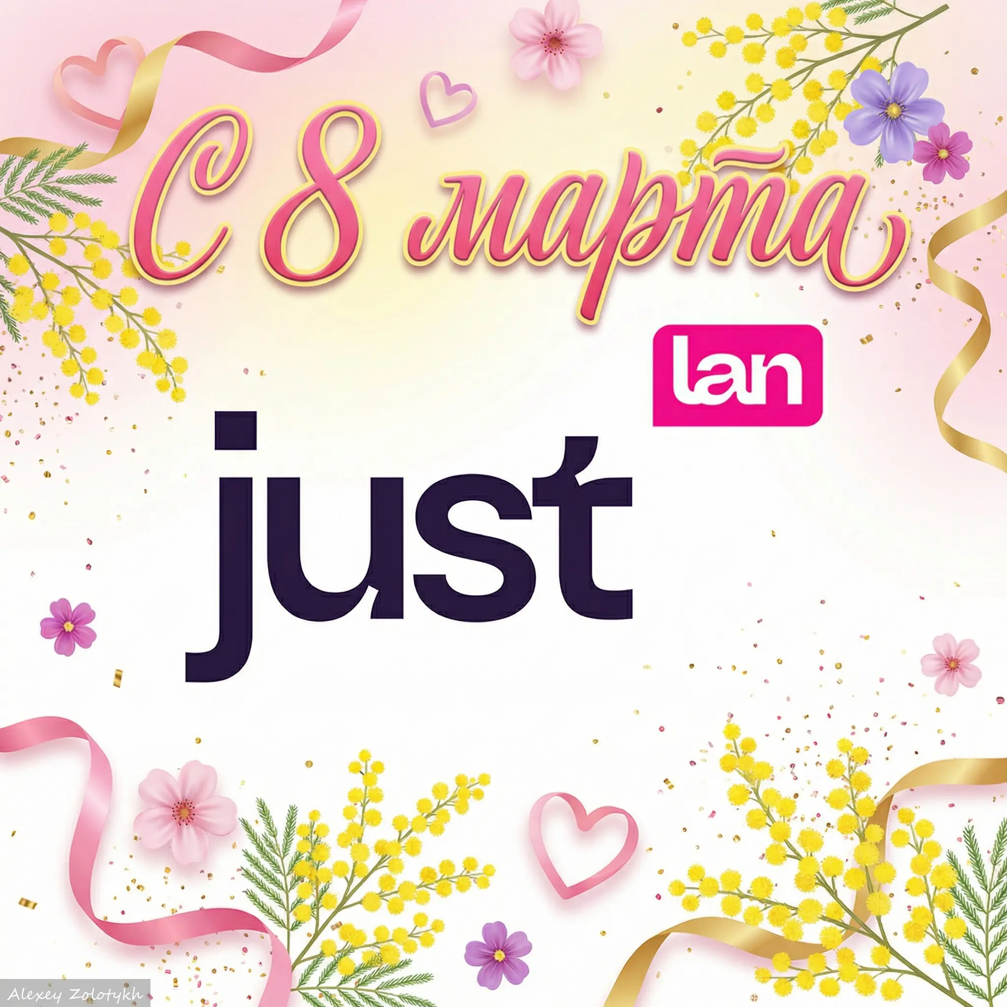 🌸💖 С 8 Марта! Желаем вам весеннего настроения, красоты и с | Сетка — социальная сеть от hh.ru