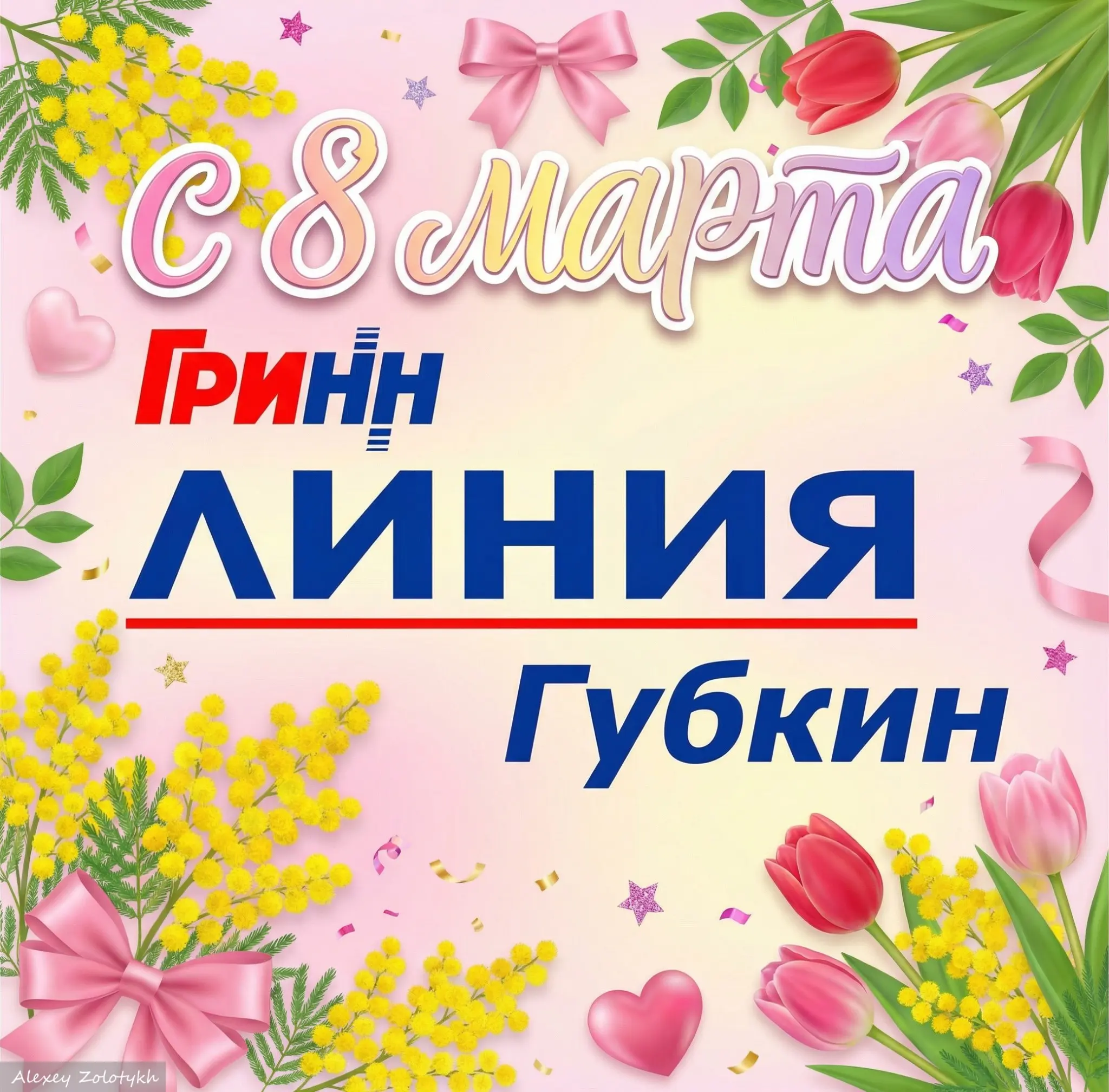 🌺💝 С 8 Марта! Будьте счастливы, любимы и неповторимы! 🌺💝 | Сетка — социальная сеть от hh.ru