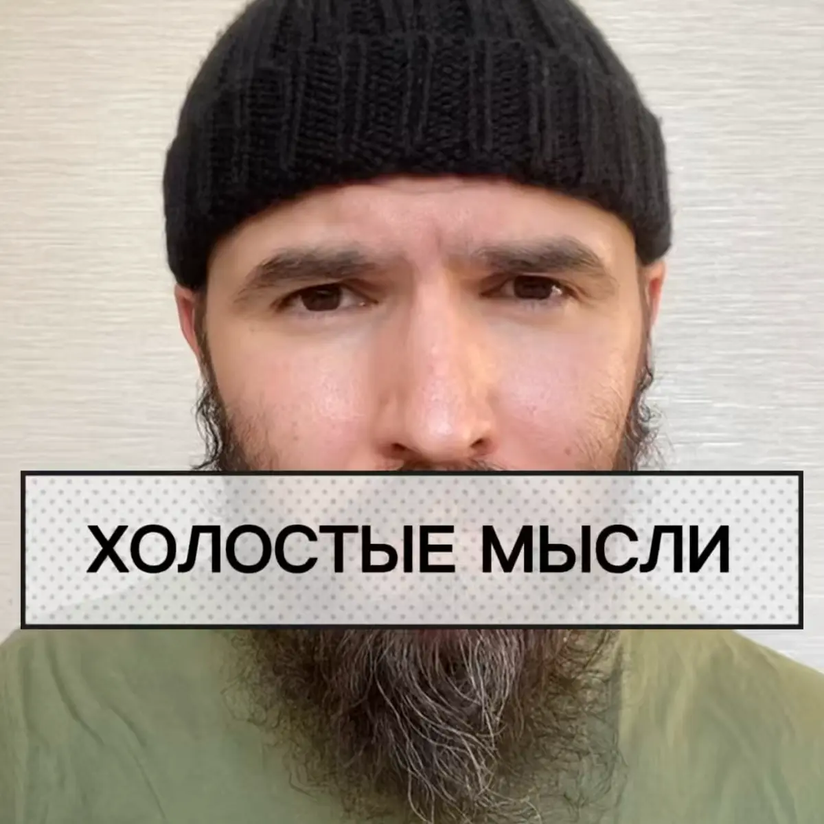 Какой может быть вред от бесконечного потока мыслей в голове или зацикливании на чем-то одном. Ссылка в описании. | Сетка — социальная сеть от hh.ru