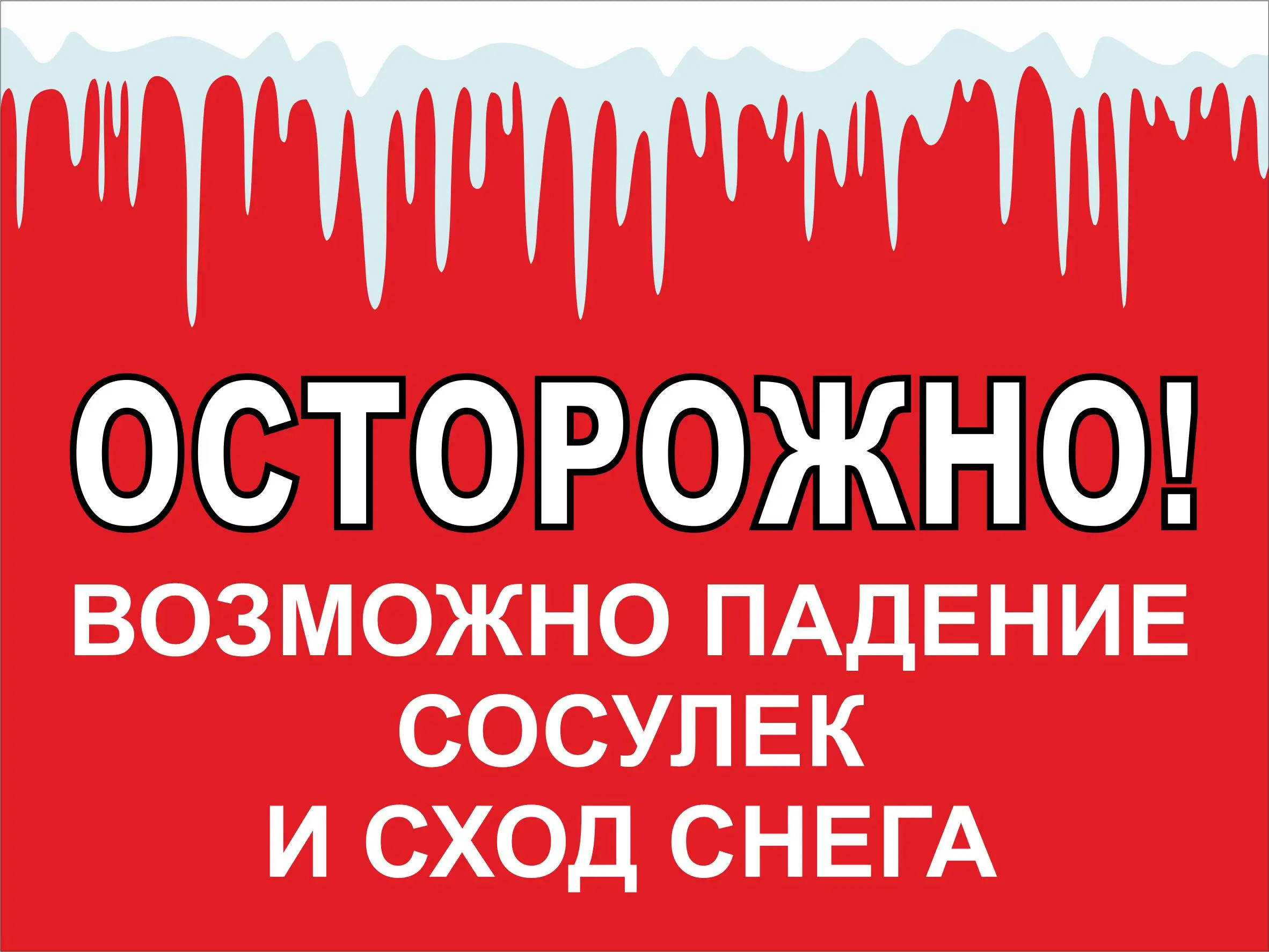 🌞 Осторожнее весной: выбираем безопасный путь!
При наступлении теплых весенних дней увеличивается вероятность схода снежных масс и падения ледяных образований | Сетка — социальная сеть от hh.ru