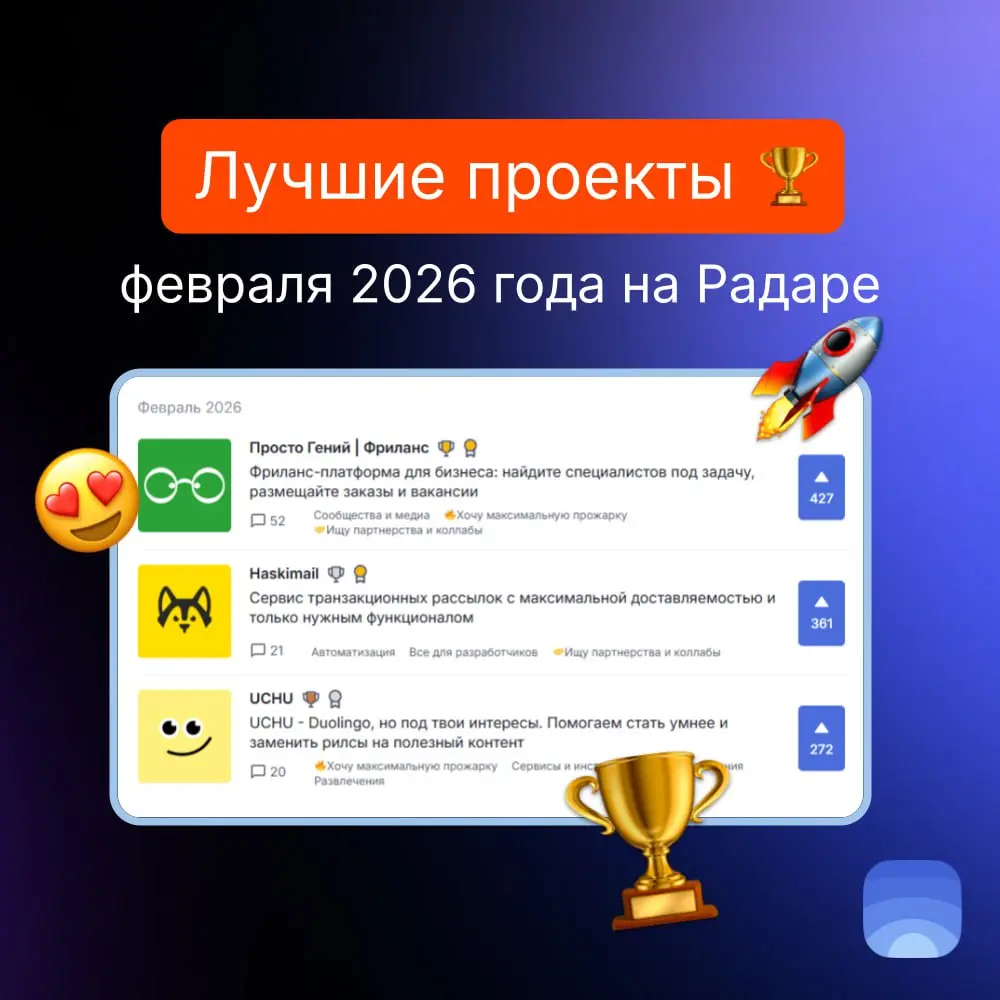 Лучшие проекты февраля 2026 на Радаре
🏆Продукт февраля №1 — Просто Гений | Фриланс
Фриланс-платформа для бизнеса: найдите специалистов под задачу, размещайте заказы и вакансии | Сетка — социальная сеть от hh.ru