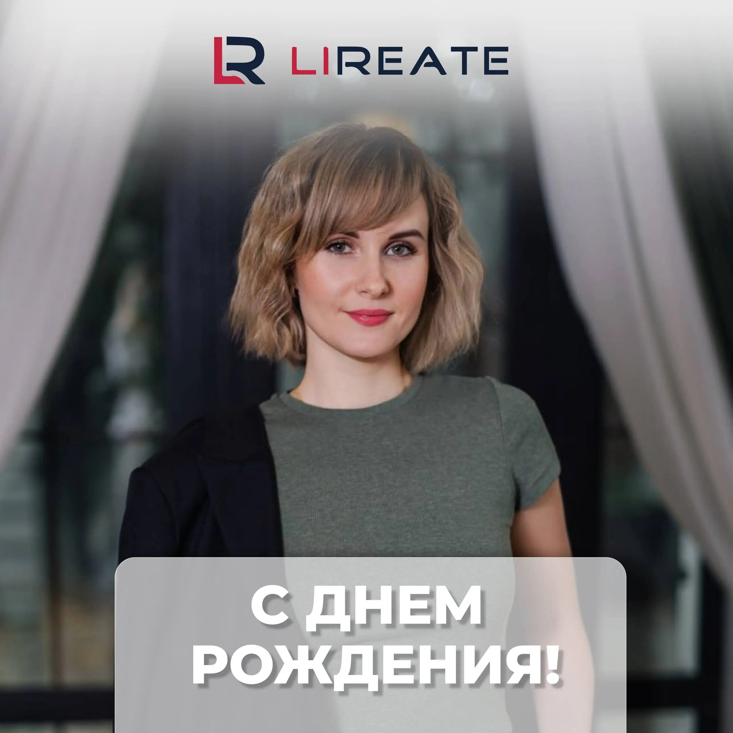 🌸Сегодня мы отмечаем День Рождения нашей коллеги – Алены Ульдановой!
Есть дни, которые не похожи на другие | Сетка — социальная сеть от hh.ru