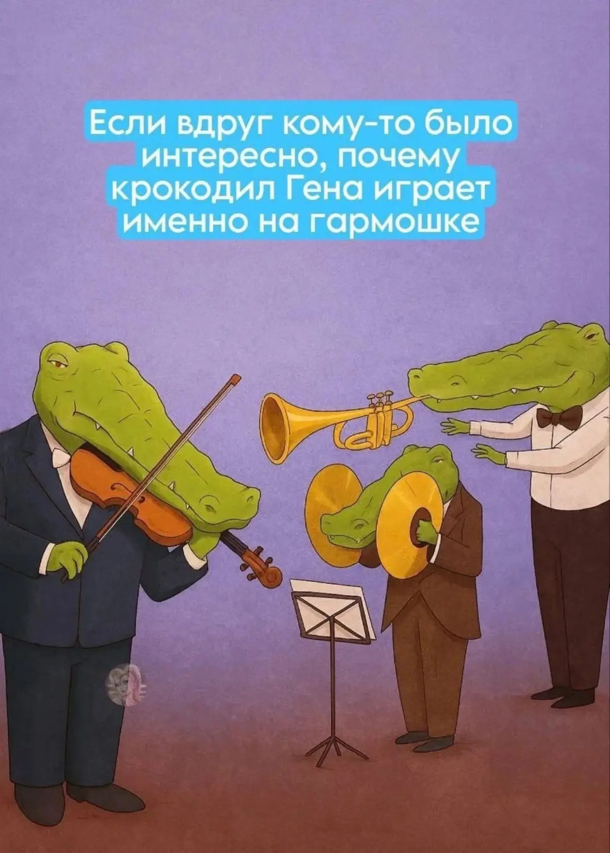 HR-реальность через образ крокодила Гены | Сетка — социальная сеть от hh.ru