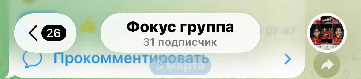 Ни на что не намекаю 😉
Просто напоминаю, что еще сегодня можно зайти в фокус группу
🌟1 тестовая неделя в подарок
Начинаем с 10 марта
——
💭Всю неделю проводила первые созвоны, сегодня еще один и уже с п... | Сетка — социальная сеть от hh.ru