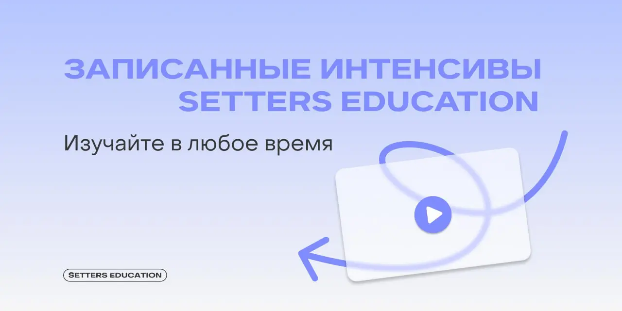 Знаем, чем вам заняться на выходных 💜
Изучить наши асинхронные интенсивы и запланировать самостоятельное обучение c SETTERS EDUCATION | Сетка — социальная сеть от hh.ru