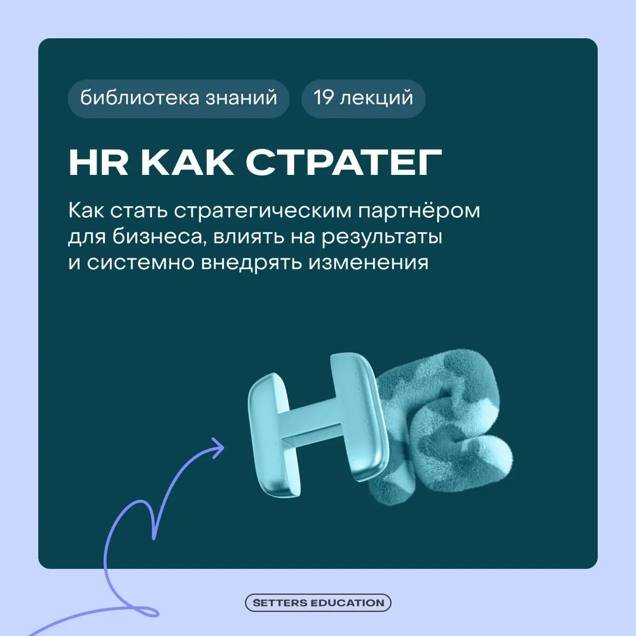 Знаем, чем вам заняться на выходных 💜
Изучить наши асинхронные интенсивы и запланировать самостоятельное обучение c SETTERS EDUCATION | Сетка — социальная сеть от hh.ru