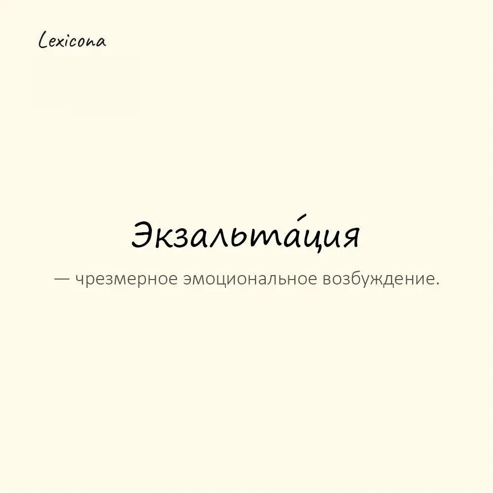 Экзальта́ция — чрезмерное эмоциональное возбуждение.
Пример употребления:
Он говорил в состоянии экзальтации. | Сетка — социальная сеть от hh.ru