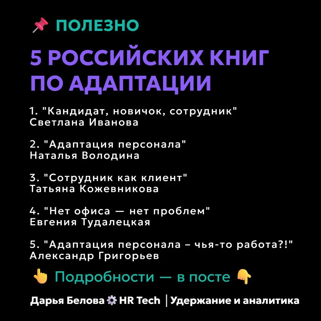 5 российских книг по адаптации, которые нужно знать HR
Российские авторы пишут про наши реалии, наших людей и наши вызовы. Собрала для вас пятёрку признанных и проверенных профессиональным сообществом | Сетка — социальная сеть от hh.ru