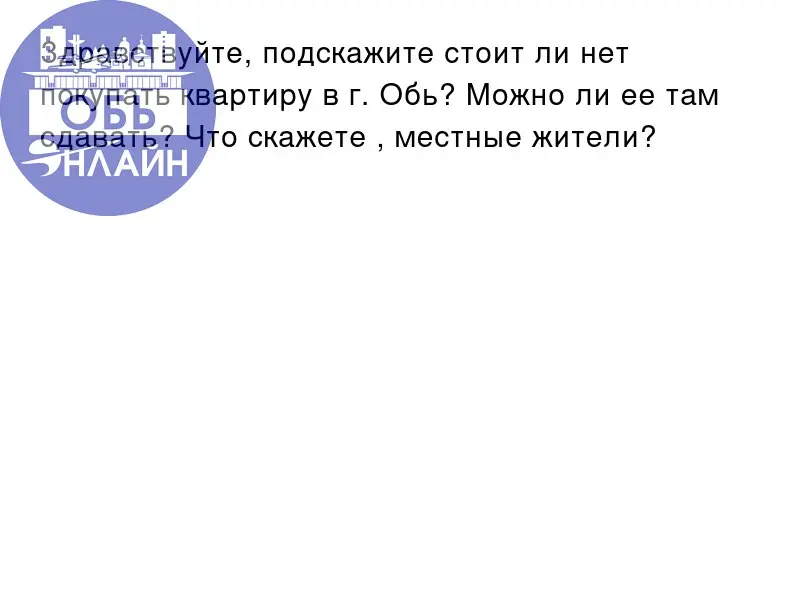 ↗ Здравствуйте, подскажите стоит ли нет покупать квартиру в г. Обь? Можно ли ее там сдавать? Что скажете , местные жители?
vk.ru
Подробнее на https://vk.com/ob | Сетка — социальная сеть от hh.ru