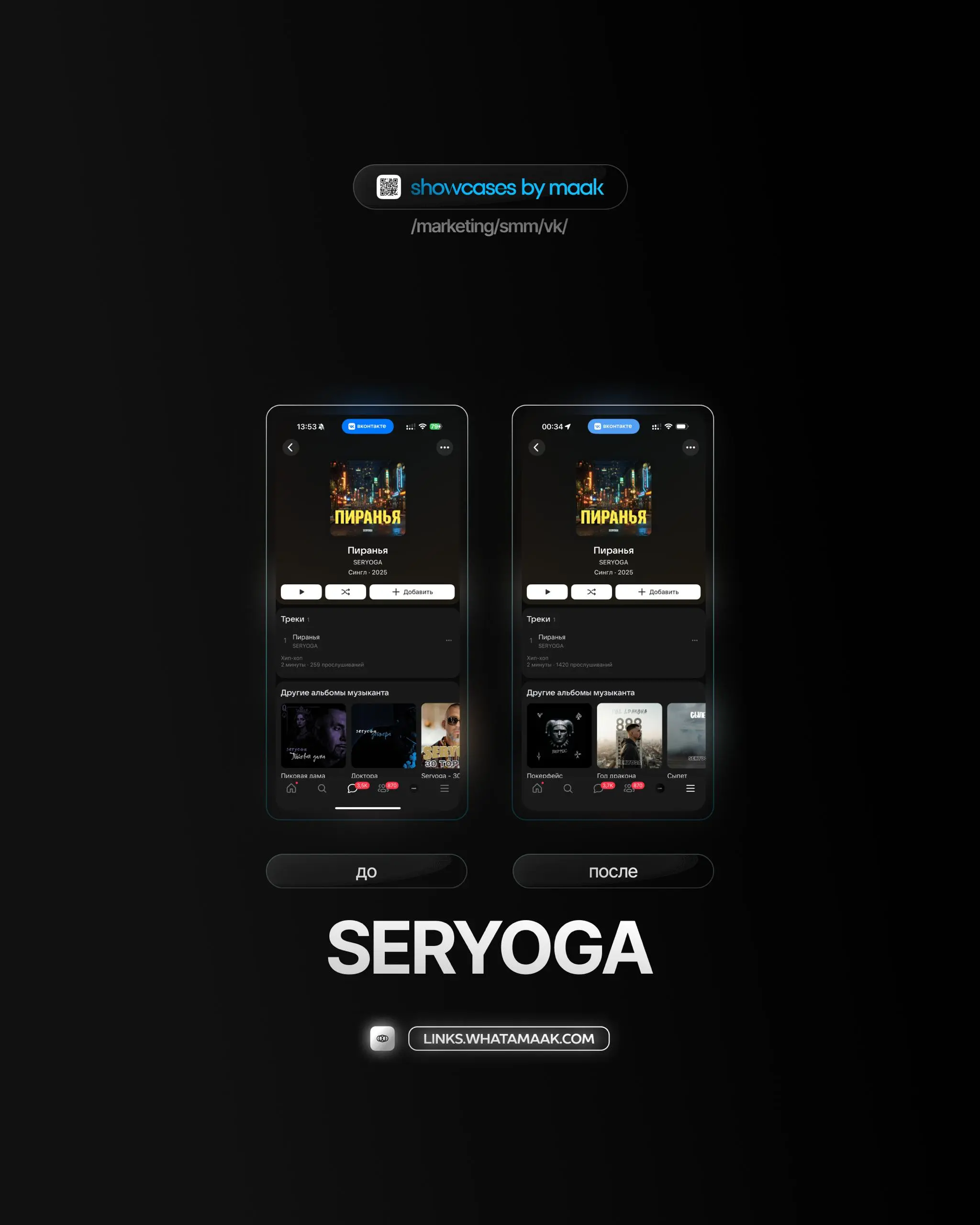 📢#case — Продвижение в VK
❤️ Для кого?
SERYOGA
🔼 Что было сделано?
• Таргетинг
• Посев в музыкальных плейлистах
• Посев в музыкальных сообществах
🛒Заказать
🔍Другие услуги
ℹ️#вк #vk
🔗 maak® × подробнее... | Сетка — социальная сеть от hh.ru