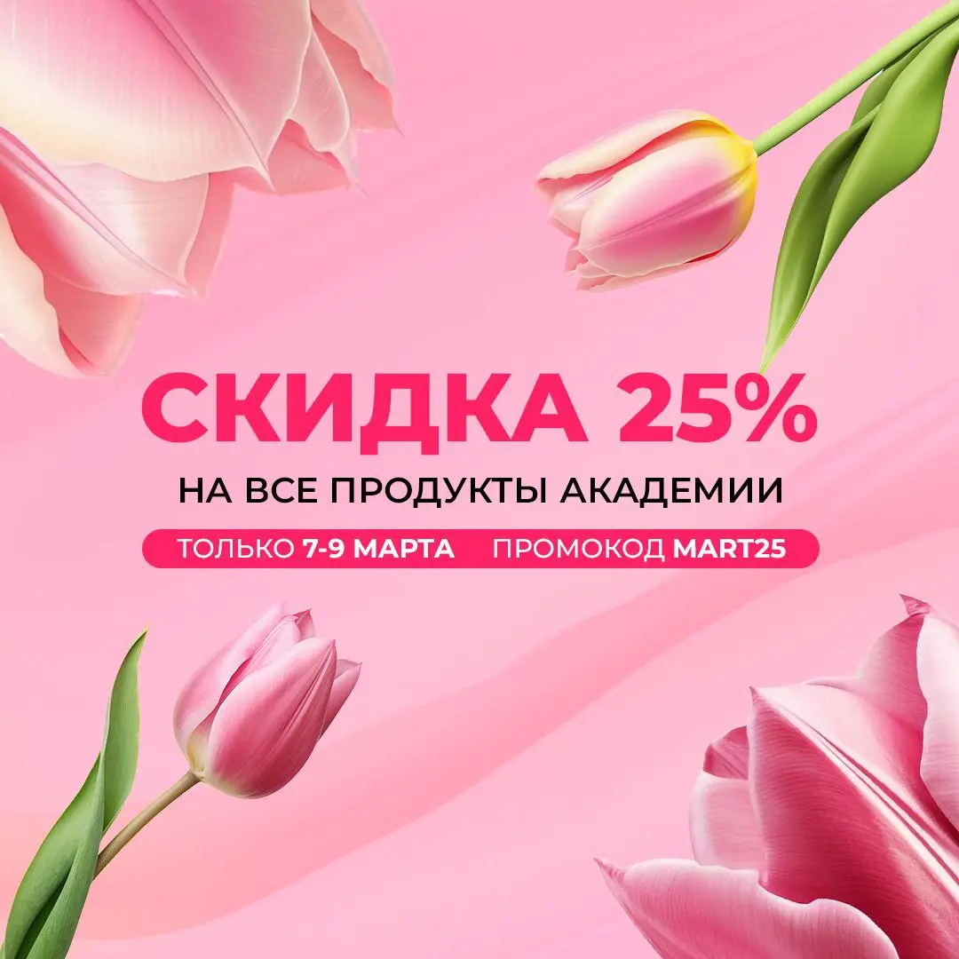 Сильные, красивые и независимые, этот пост для вас! 💐
С наступающим 8 марта!
В честь праздника мы сделали скидку 25% на обучения Академии!
🌼 Скидка действует три дня: 7, 8 и 9 марта
🌸 Промокод: MART25... | Сетка — социальная сеть от hh.ru