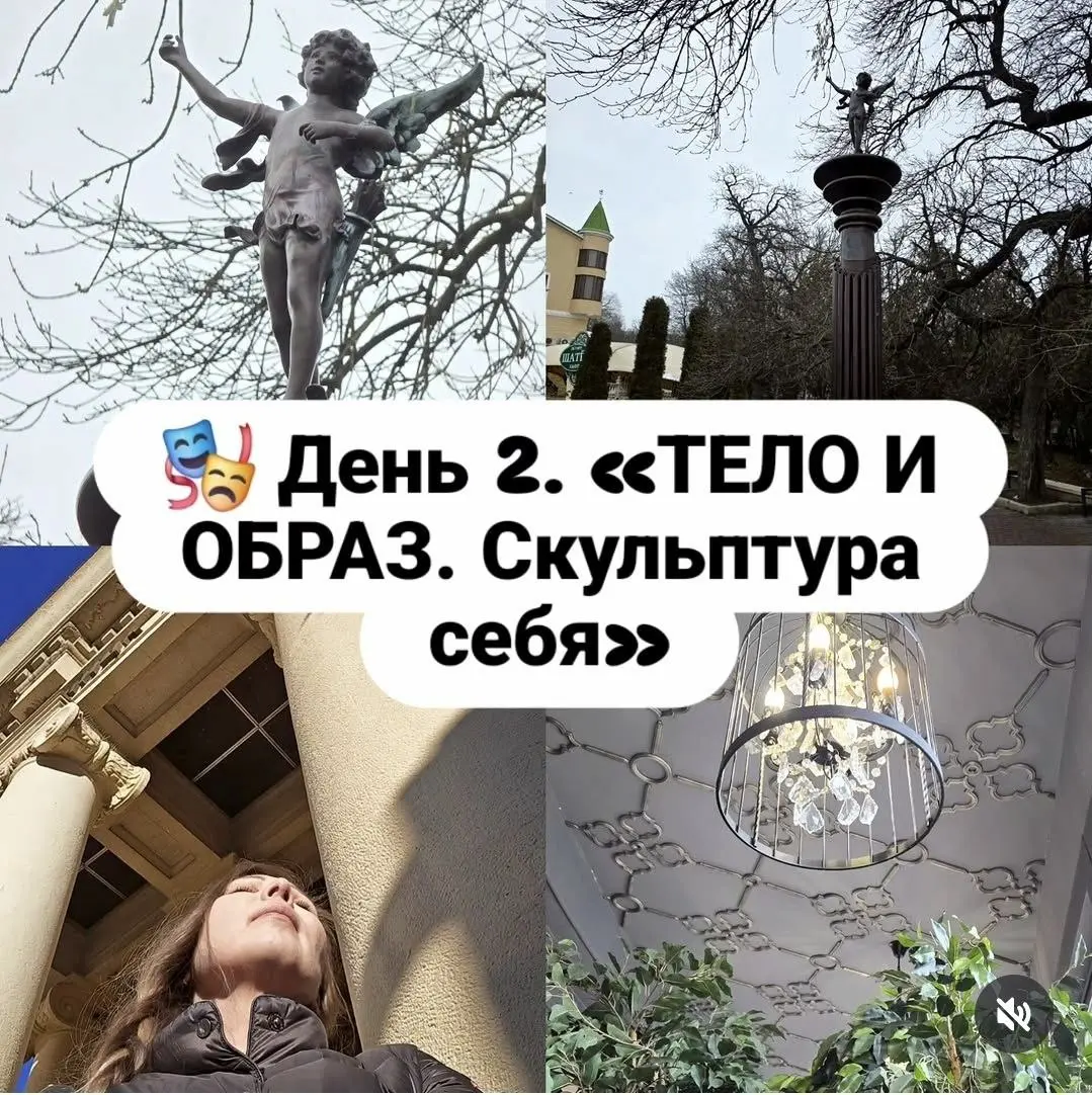 🎭 День 2. «ТЕЛО И ОБРАЗ. Скульптура себя»
Идея: Через движение и фотографию мы исследуем, как тело хранит наши роли и состояния.
Партитура дня:
1. Театр поз | Сетка — социальная сеть от hh.ru