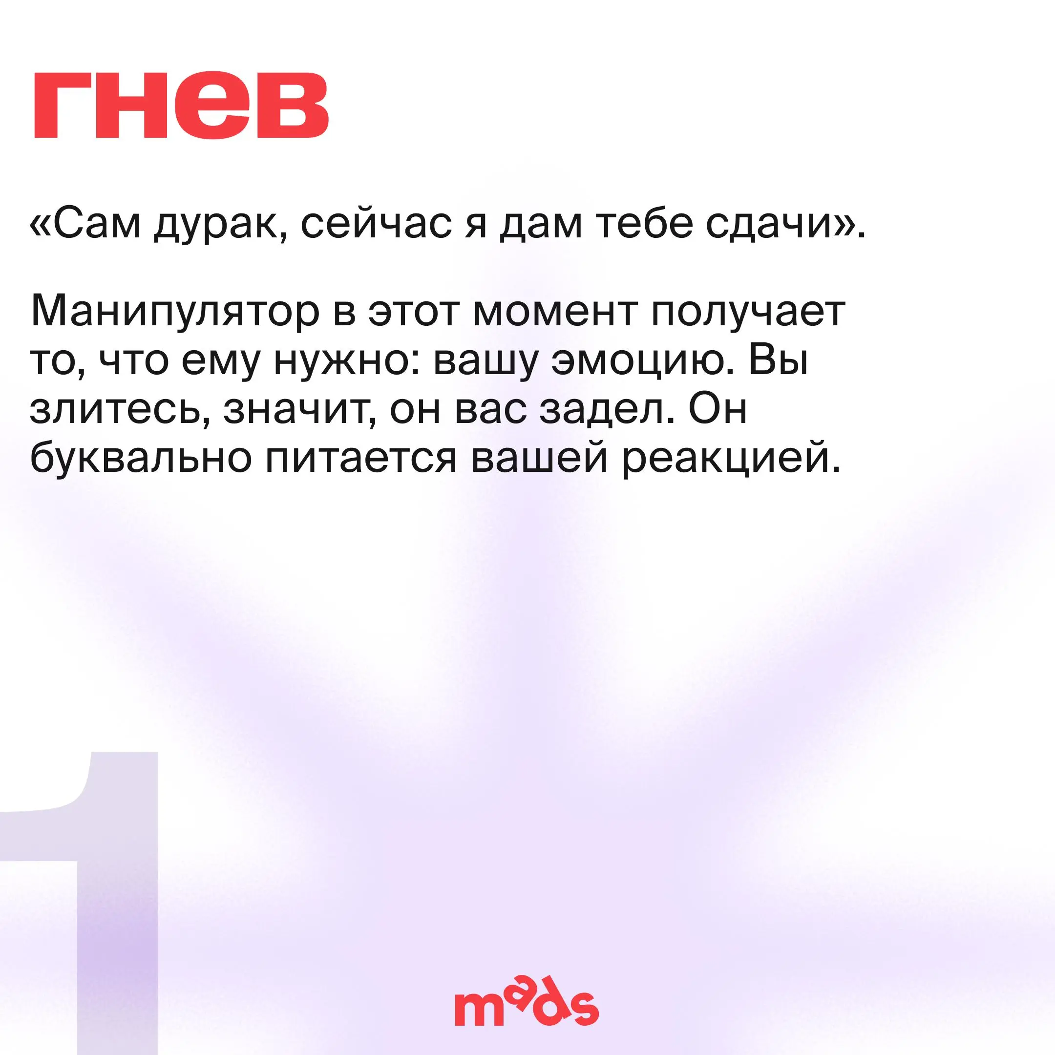 👀 Сегодня — последний день, когда мы разбираемся, как выходить из любых переговоров победителями и не поддаваться на провокации и манипуляции
Предлагаю углубиться в неправильные реакции на манипуляции... | Сетка — социальная сеть от hh.ru