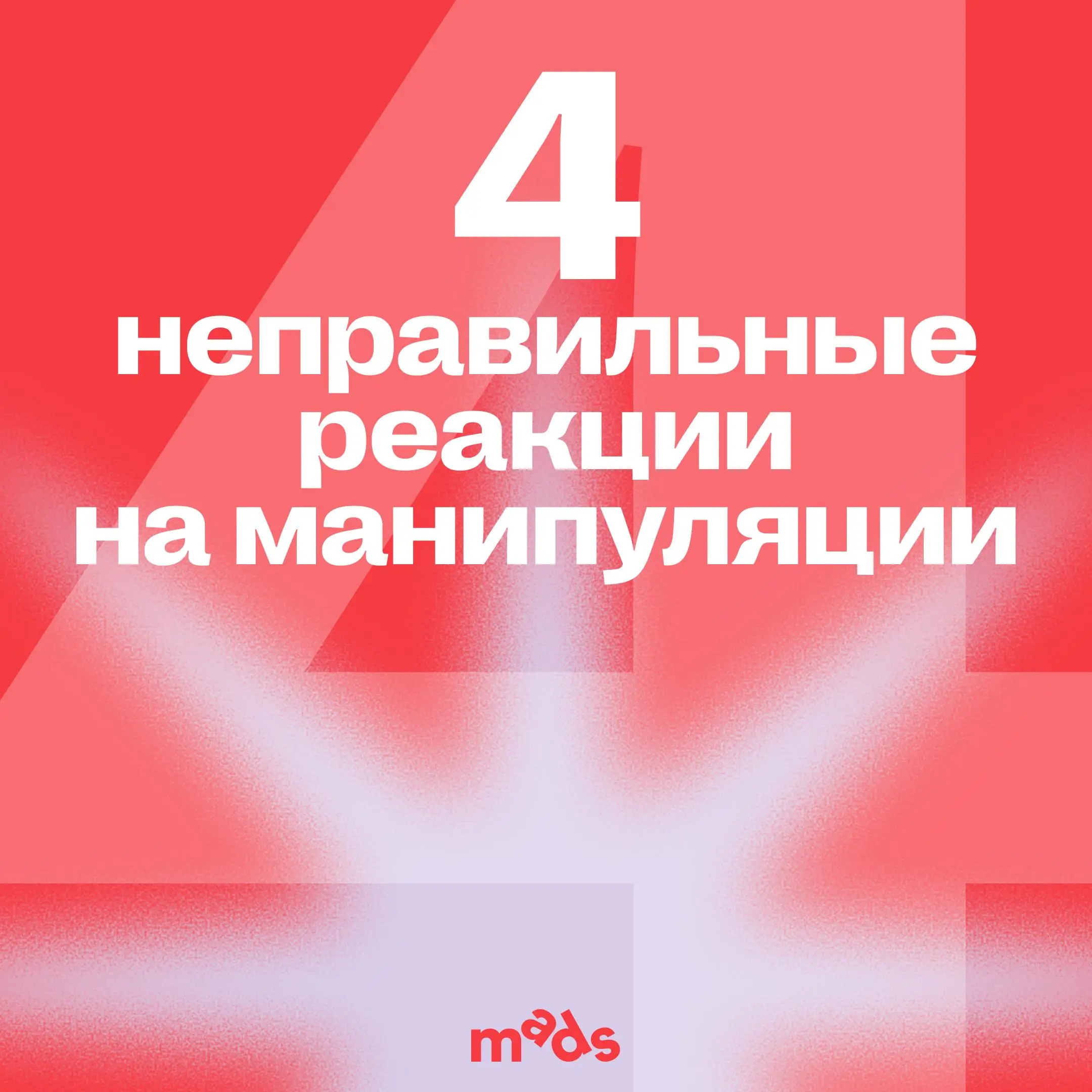 👀 Сегодня — последний день, когда мы разбираемся, как выходить из любых переговоров победителями и не поддаваться на провокации и манипуляции
Предлагаю углубиться в неправильные реакции на манипуляции... | Сетка — социальная сеть от hh.ru
