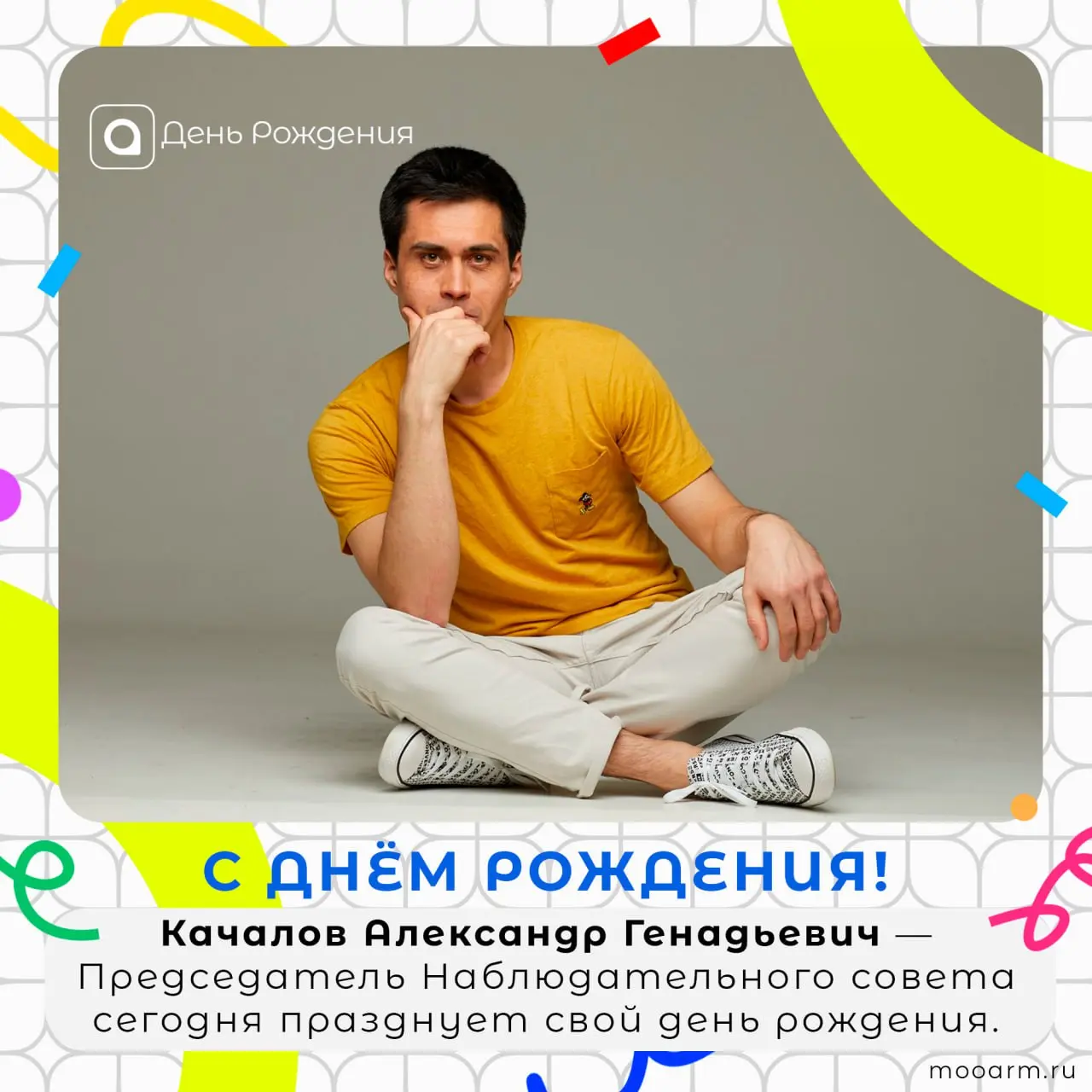 🎉Поздравляем с днем рождения нашего уважаемого Председателя Наблюдательного совета АРМ Качалова Александра Геннадьевича!
Для нас вы пример силы и мудрости, а ваше наставничество — ценнейший опыт подде... | Сетка — социальная сеть от hh.ru