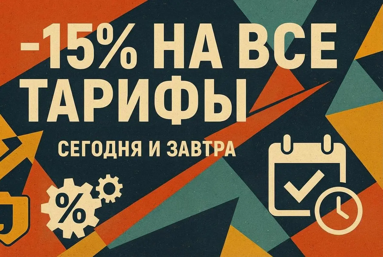 ⚡️-15% на все тарифы
Только сегодня и завтра, по промокоду WELCOME15
Промокод применяется на странице тарифов 👈 | Сетка — социальная сеть от hh.ru