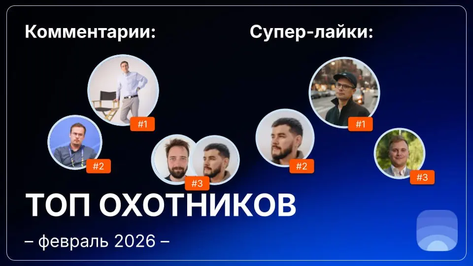 Рейтинг охотников за февраль 2026
🤓Лайфхак для основателей:
Начинать общаться с охотниками можно ещё до отправки заявки на публикацию | Сетка — социальная сеть от hh.ru