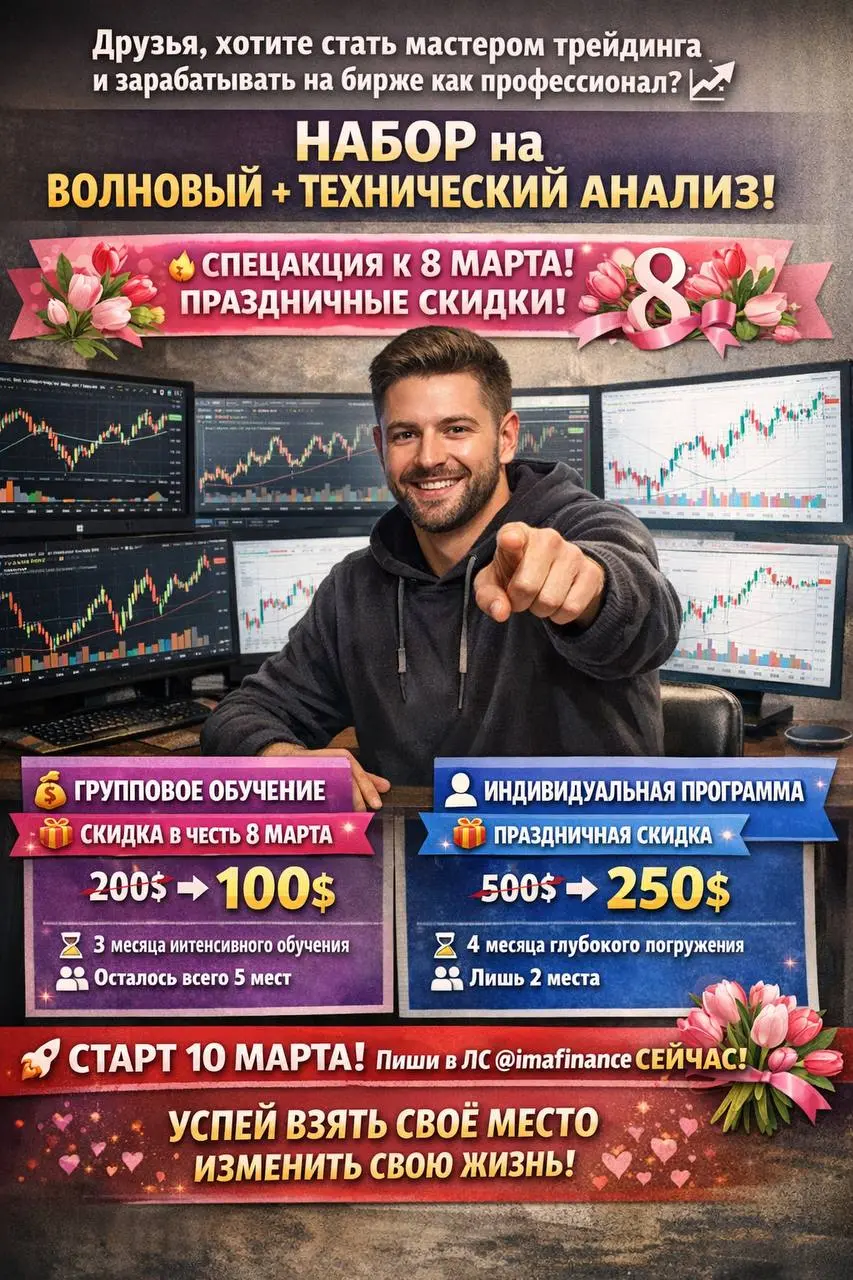 🚨 Друзья, хотите стать мастером трейдинга и зарабатывать на бирже как профи?
Я открываю НАБОР на супер-программу по ВОЛНОВОМУ + ТЕХНИЧЕСКОМУ АНАЛИЗУ! 📈💥 Это ваш шанс выйти на новый уровень дохода – ме... | Сетка — социальная сеть от hh.ru