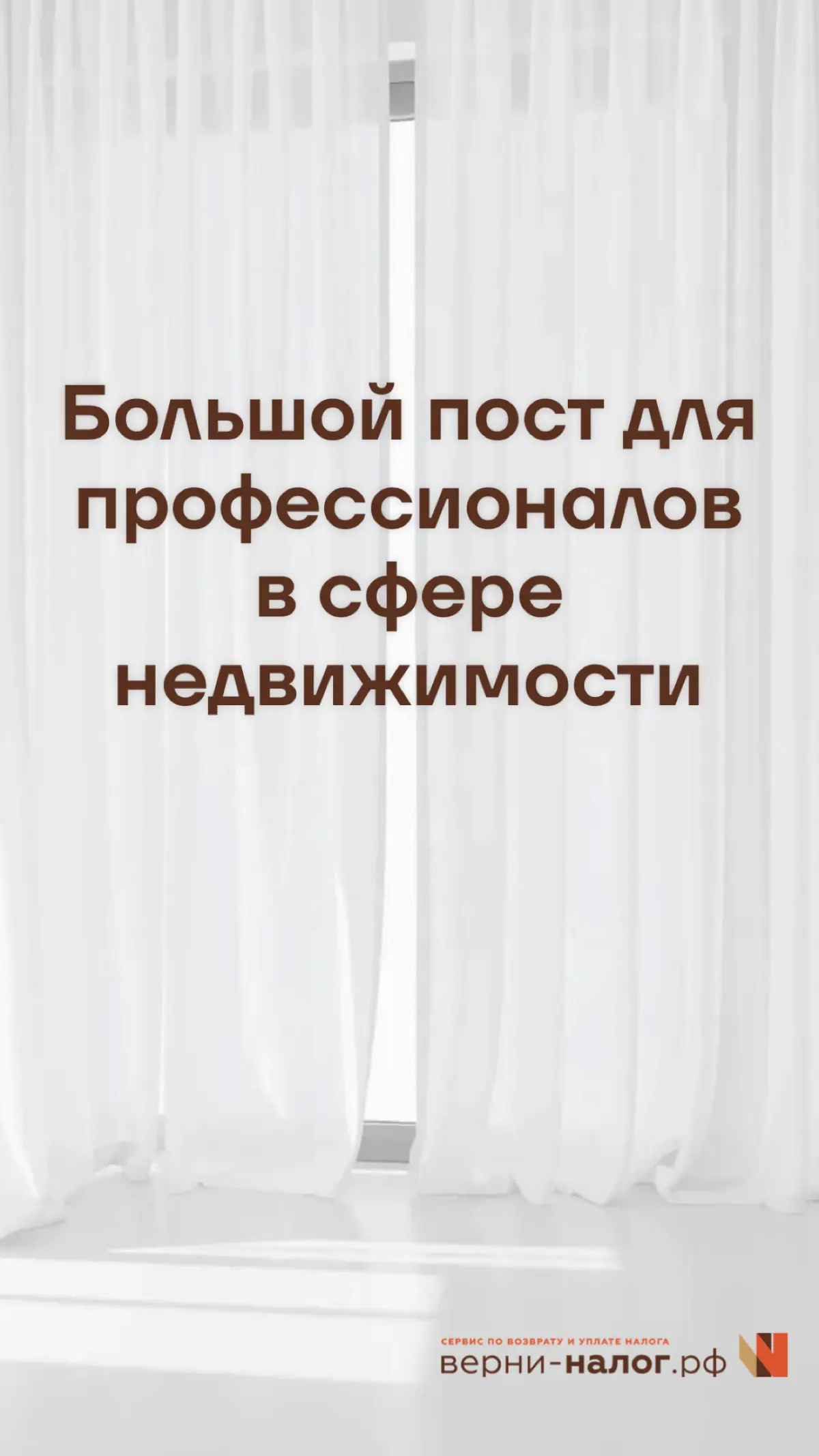 Большой пост для профессионалов в сфере недвижимост
Многие агенты  по недвижимости особое внимание уделяют сервису, считая, что их ответственность не заканчивается на регистрации сделки | Сетка — социальная сеть от hh.ru