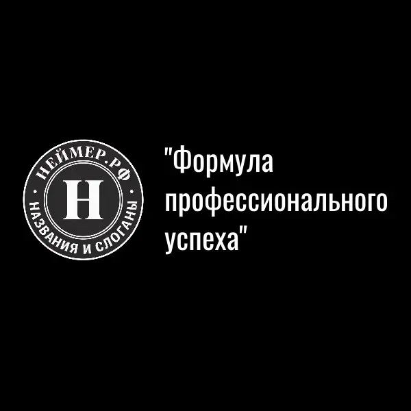 Формула профессионального успеха | Сетка — социальная сеть от hh.ru