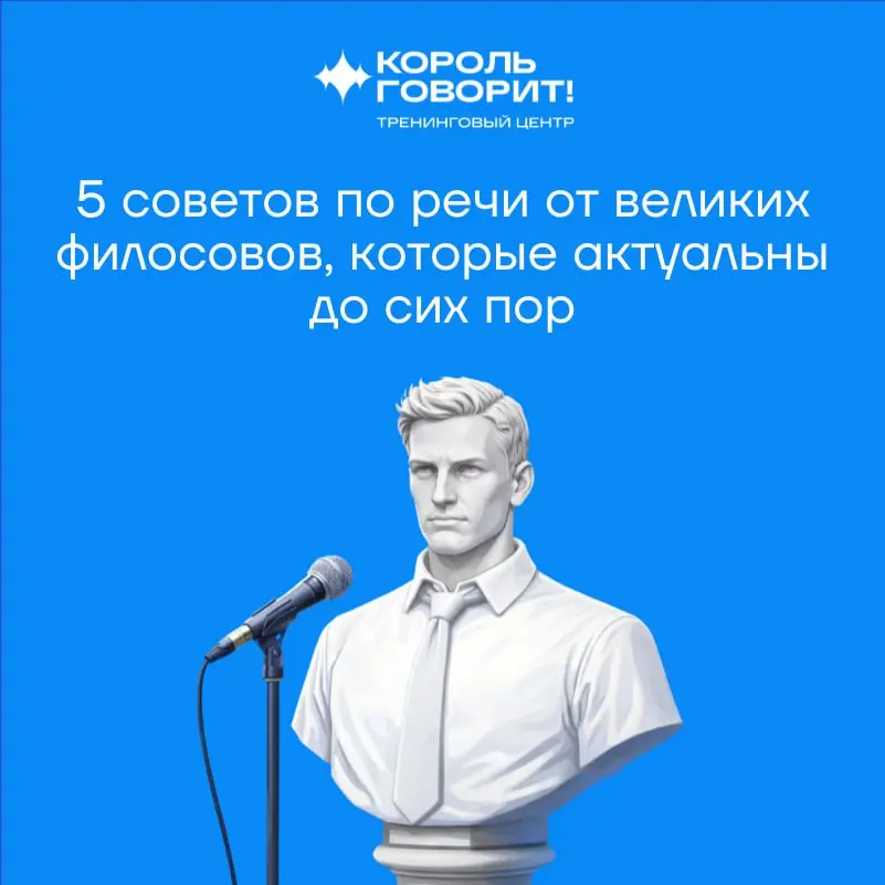 5 актуальных советов по речи от великих философов | Сетка — социальная сеть от hh.ru