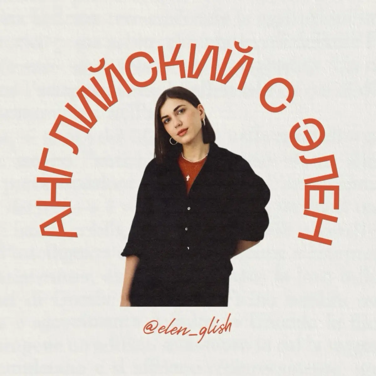 Элен Григорян | Сетка — социальная сеть от hh.ru