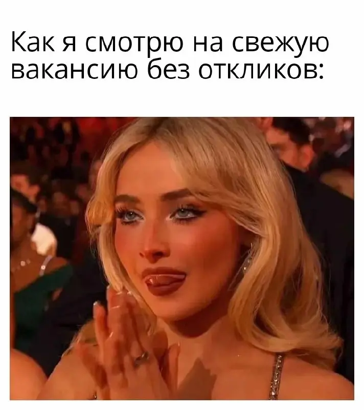 Антидепрессанты нынче дорогие, мемы — бесплатные. Жми! 🗿 | Сетка — социальная сеть от hh.ru
