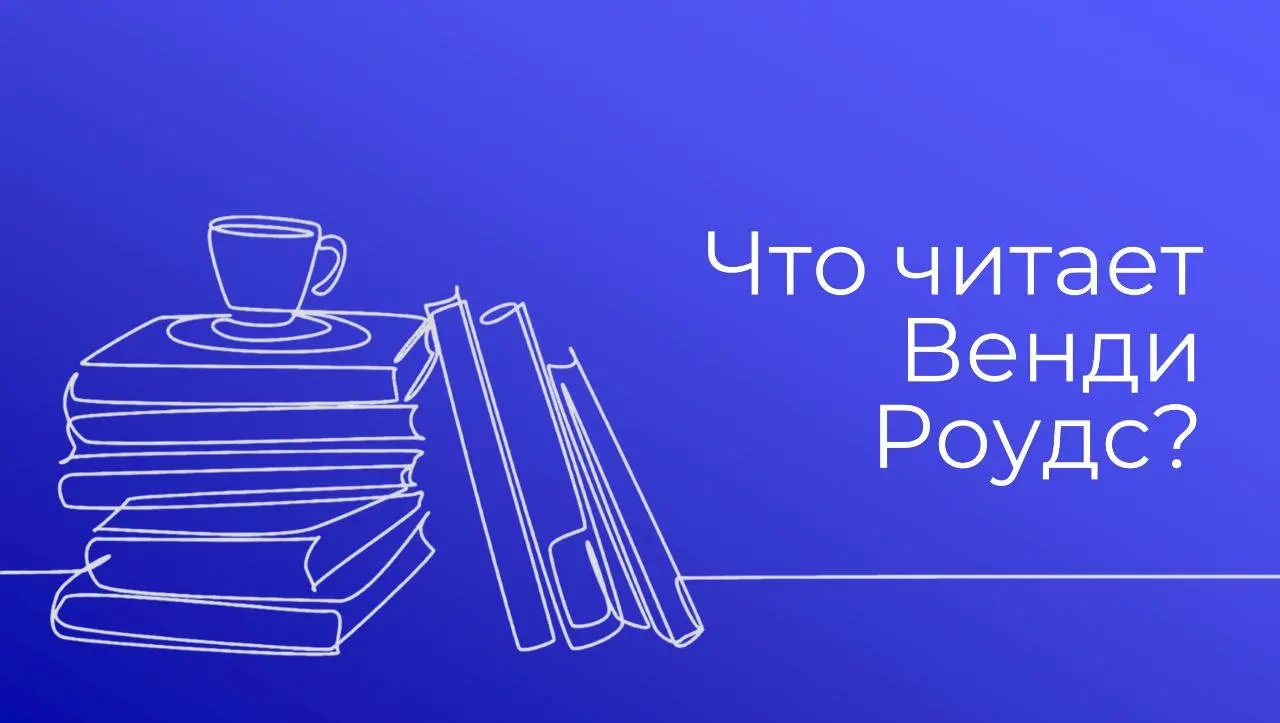 Книжная суббота
С начала года я прочитала 12 книг, они получили мои личные оценки от 2 до 8 по 10-балльной шкале, кроме одной, которой я готова поставить три раза по десять. Или четыре 😊 | Сетка — социальная сеть от hh.ru