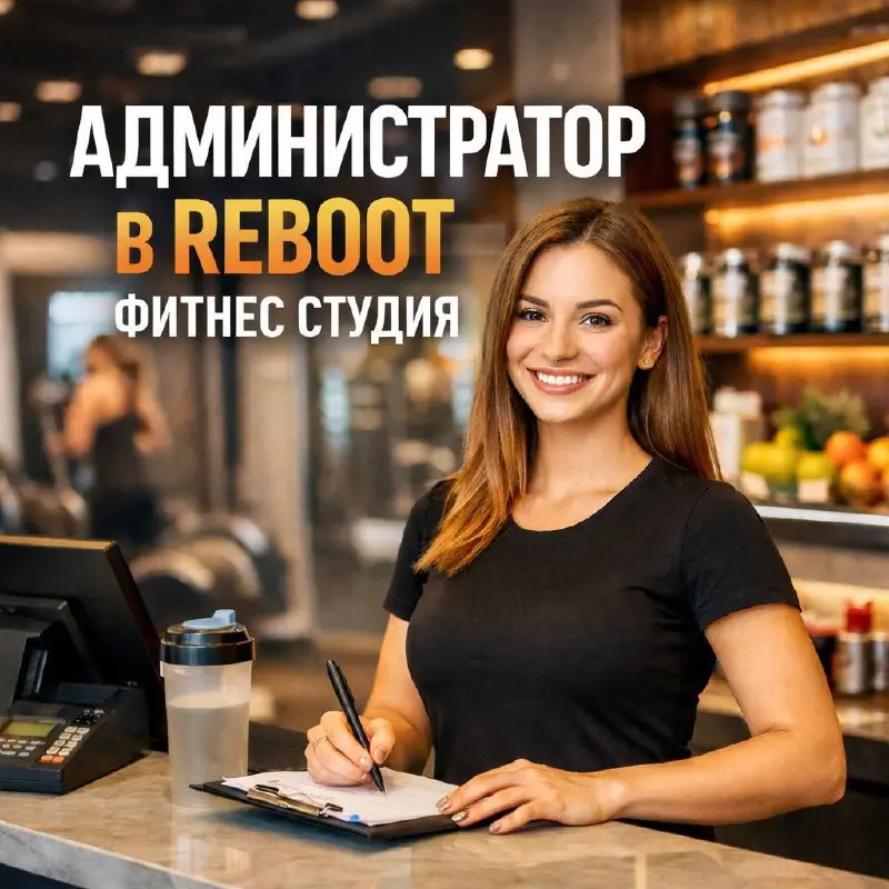 АДМИНИСТРАТОР ФИТНЕС-СТУДИИ
От 50 000₽
фитнес студия премиального формата Reboot
• Москва
• Красота и wellness
• @kapitunovanastasia
В этом посте были ссылки, но мы их удалили по правилам Сетки | Сетка — социальная сеть от hh.ru