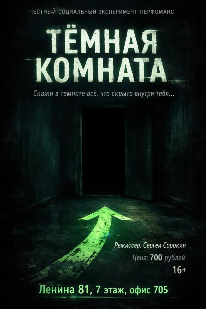 Тёмная комната
Представьте: полная темнота. Вы слышите только дыхание соседей и собственное сердце. А потом — чей-то голос | Сетка — социальная сеть от hh.ru