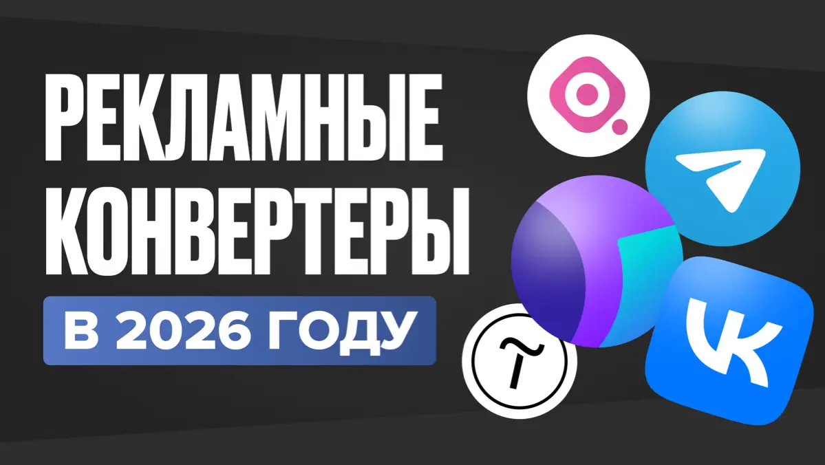 Рекламные конвертеры в 2026 году | Сетка — социальная сеть от hh.ru