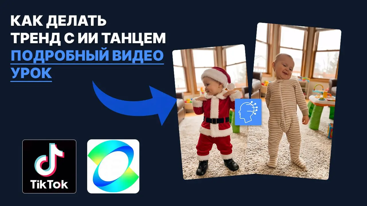 💃ТРЕНД ИИ ТАНЕЦ ПО ФОТО: ПОШАГОВЫЙ ВИДЕОУРОК
В новом видеоуроке показываю, как делать трендовые ролики с танцами по фото | Сетка — социальная сеть от hh.ru