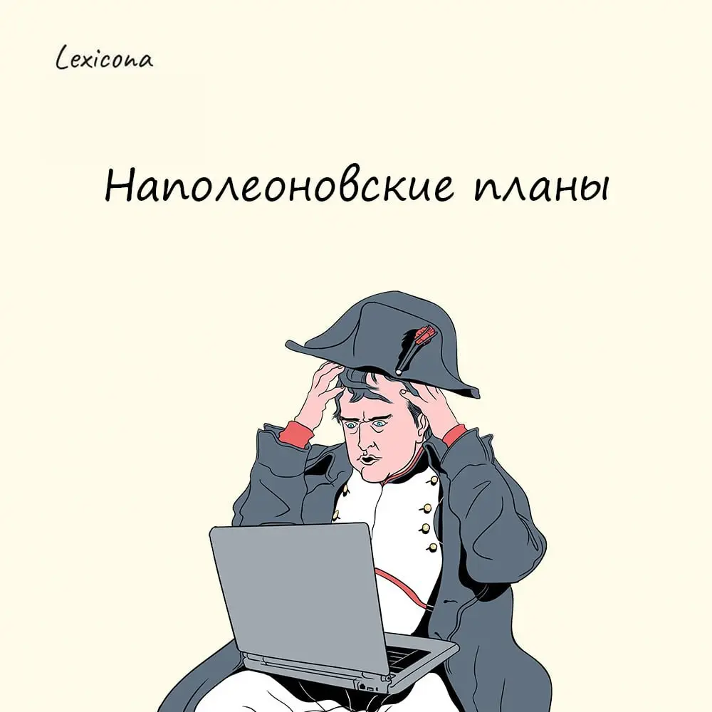 Наполеоновские планы
В этой фразе сквозит некая ирония. Ведь Наполеон мечтал о мировом господстве, а в итоге его постигло поражение, и мечты остались мечтами | Сетка — социальная сеть от hh.ru