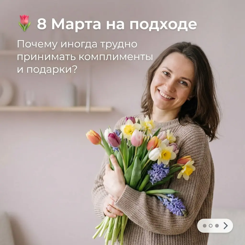 С наступающим 8 Марта 🌷
Пусть в вашей жизни будет больше тепла, поддержки и радости.
Если чувствуете, что тема откликнулась — её можно бережно совместно разобрать. Пишите! | Сетка — социальная сеть от hh.ru