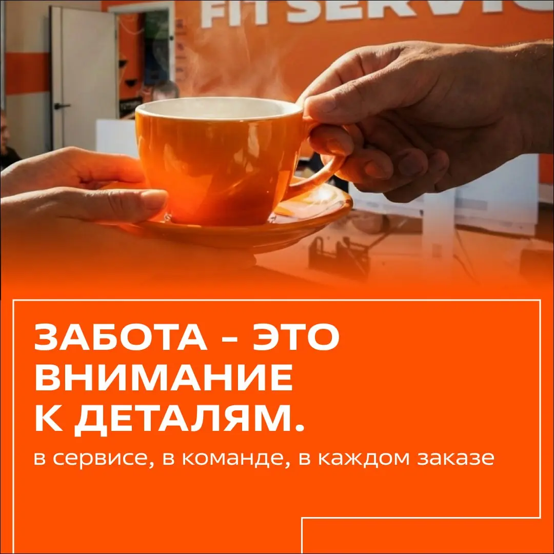 Идеальный сервис начинается с вас! 🧡
Кто сказал, что автосервис — это только суровые будни и запчасти? Это еще и невероятная энергия наших девушек, которые делают бренд FIT SERVICE ярче и сильнее кажд... | Сетка — социальная сеть от hh.ru