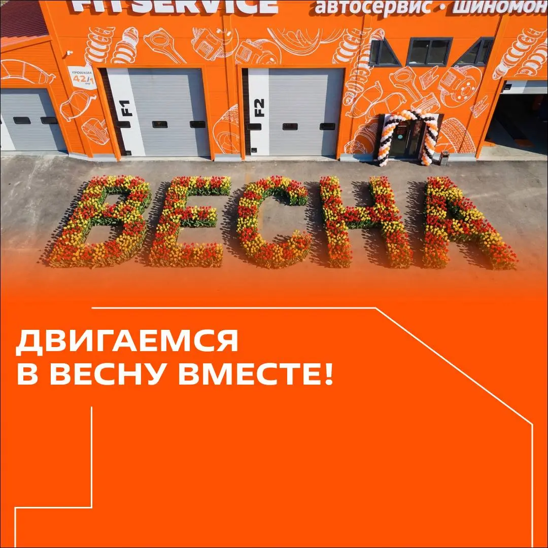 Идеальный сервис начинается с вас! 🧡
Кто сказал, что автосервис — это только суровые будни и запчасти? Это еще и невероятная энергия наших девушек, которые делают бренд FIT SERVICE ярче и сильнее кажд... | Сетка — социальная сеть от hh.ru