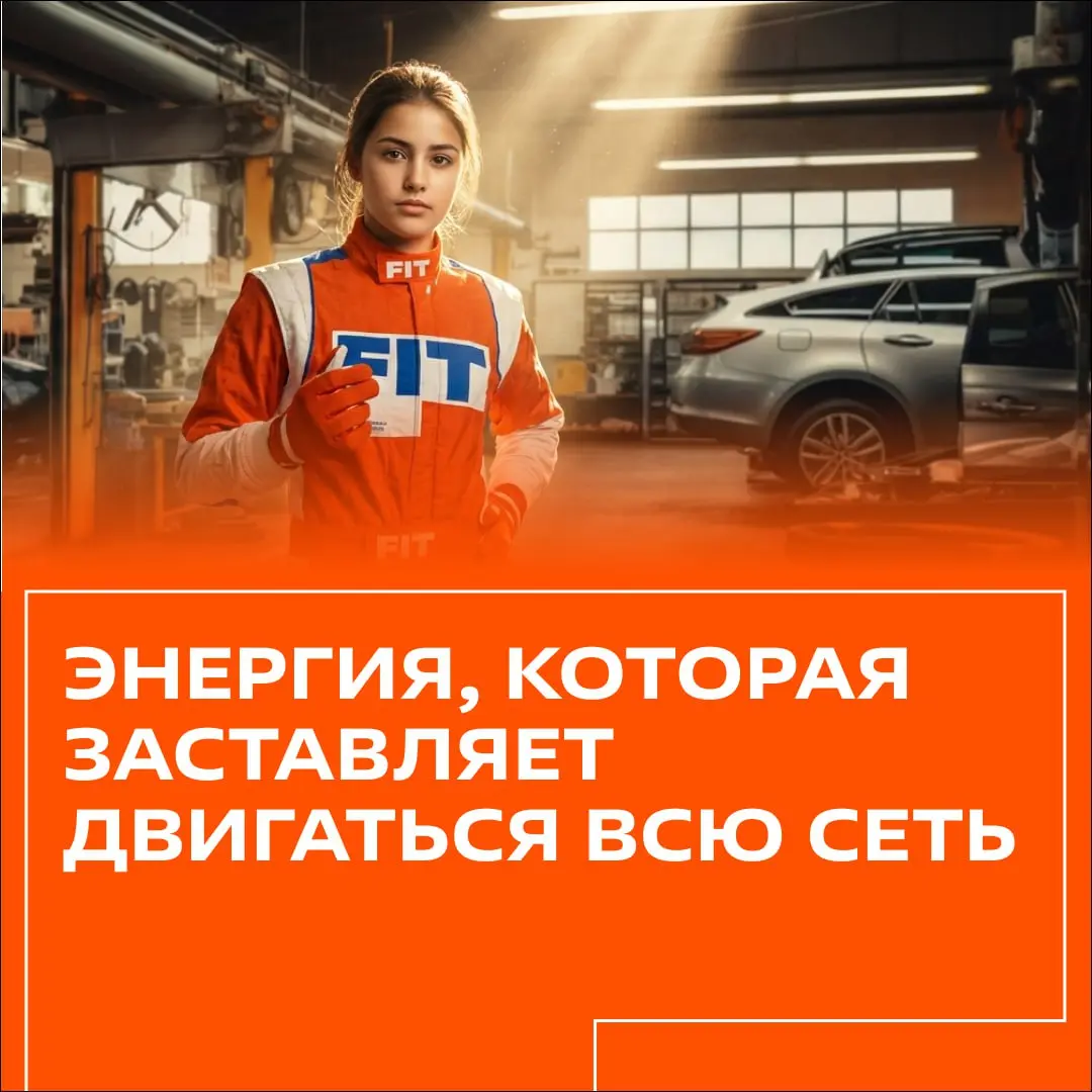 Идеальный сервис начинается с вас! 🧡
Кто сказал, что автосервис — это только суровые будни и запчасти? Это еще и невероятная энергия наших девушек, которые делают бренд FIT SERVICE ярче и сильнее кажд... | Сетка — социальная сеть от hh.ru