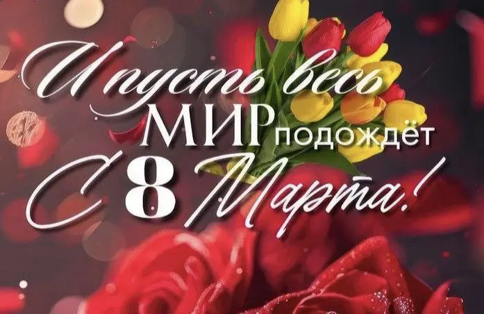 Дамы, с 8 марта! 💅✨
Главное пожелание этого дня: давайте забудем хотя бы сегодня про наши суперспособности.
Пусть:
❌ Кони не скачут (только пасутся).
❌ Избы не горят (а тлеют от счастья) | Сетка — социальная сеть от hh.ru